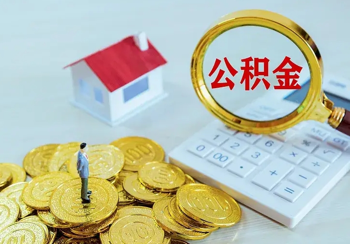 甘孜二套房怎么取公积金里的钱（二套房取公积金的条件）